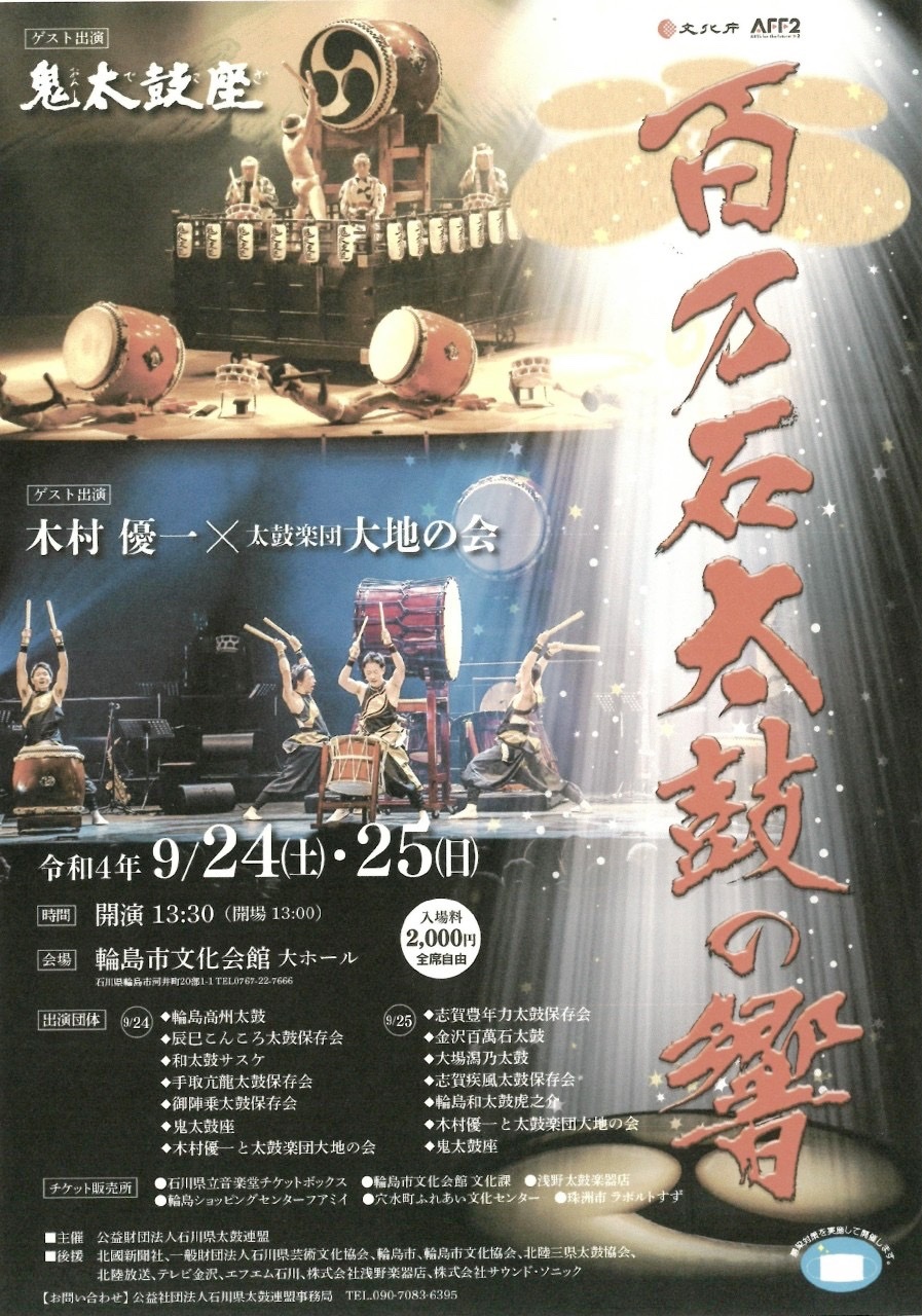 百万石太鼓の響 2022年9月24日(土)・25日（日）開催！ | 能登輪島.jp